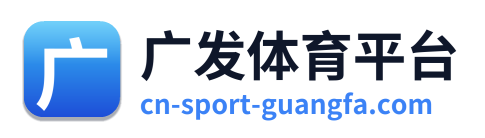 广发体育平台